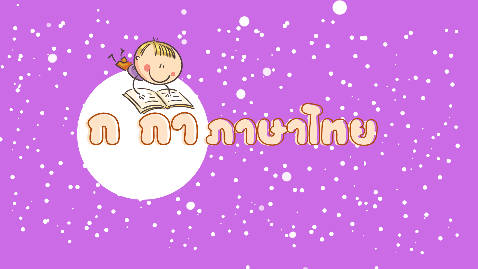 ก กา ภาษาไทย | Bangkok