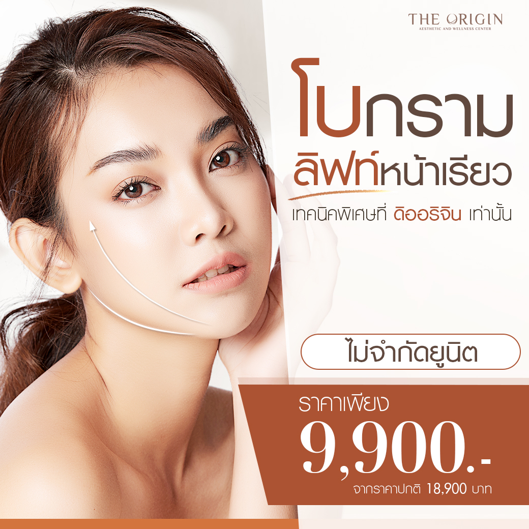 🔹 ลดเนื้อกราม ลิฟท์กรอบหน้า #Botox... - The Origin Clinic | Facebook