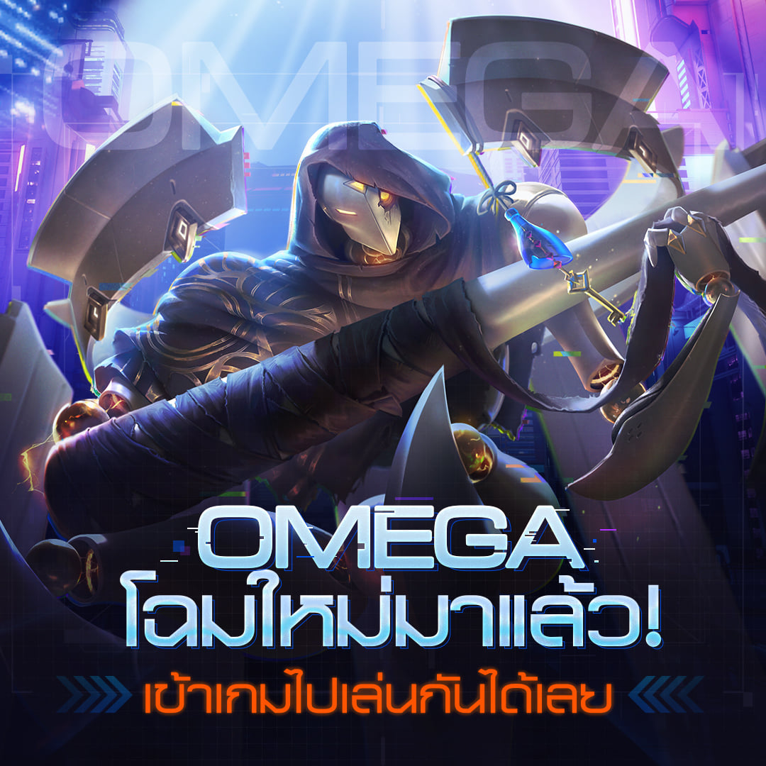 Garena RoV Thailand - อัปเดตใหม่ OMEGA โฉมใหม่มาแล้ว!! เข้าเกมไปเลยกัน ...