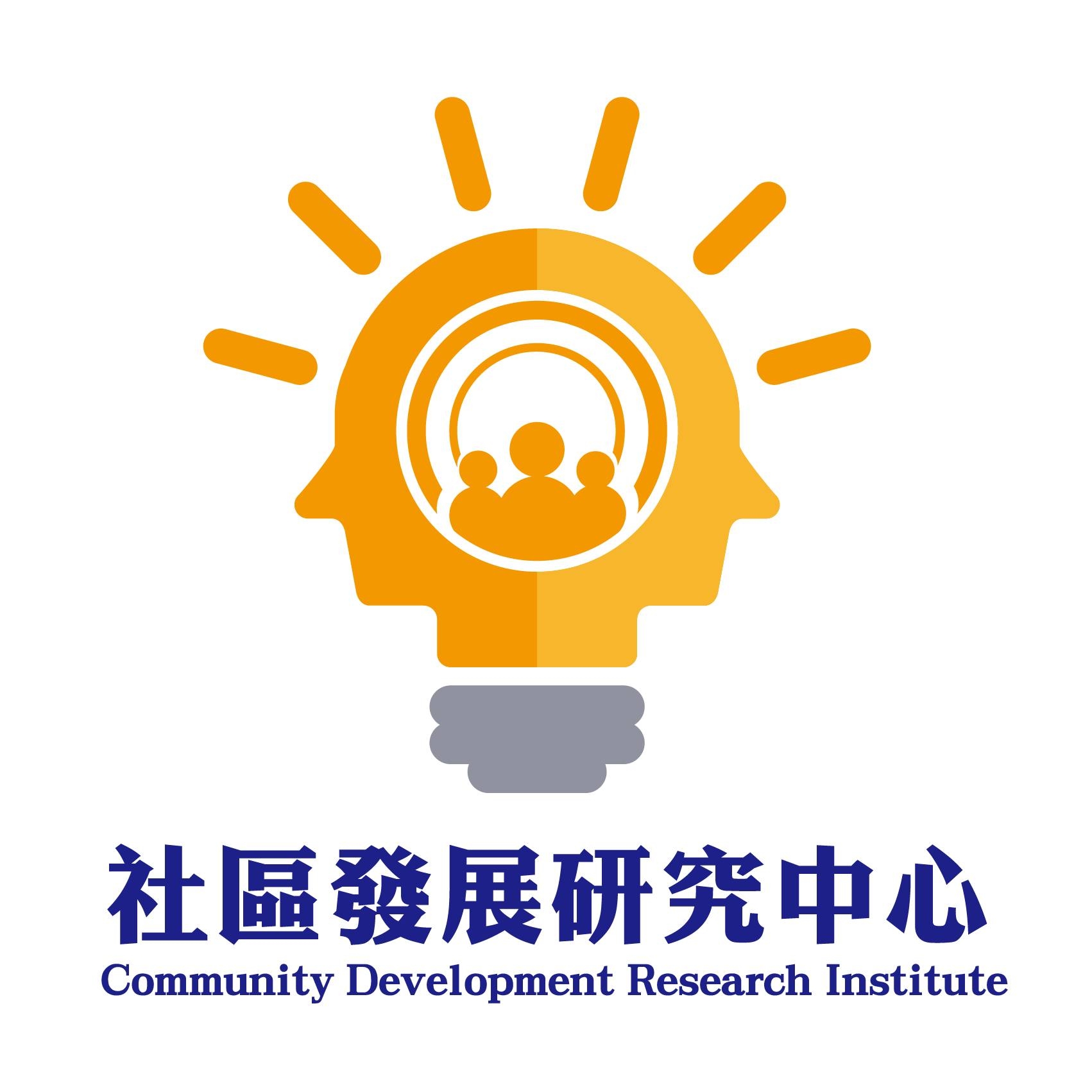 社區發展研究中心 Community Development Research Institute