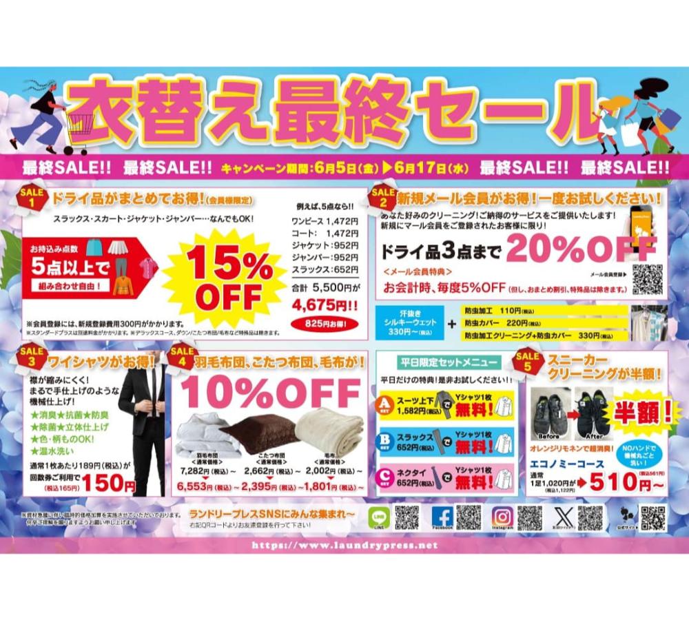 衣替え最終セール開催します✨】 6/17（水）まで ドライ品の
