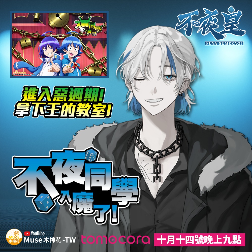 Tomocora - 🎲和不夜一起入魔吧🎲 本週的入間同學S2同步視聽07 ~ 12集...