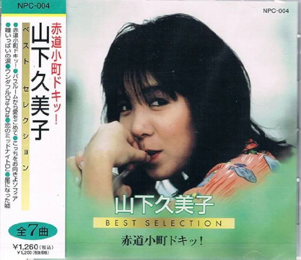 1980年出道的歌手▪︎山下久美子▪︎ 1959年出生於🇯🇵大分県別府市 圖
