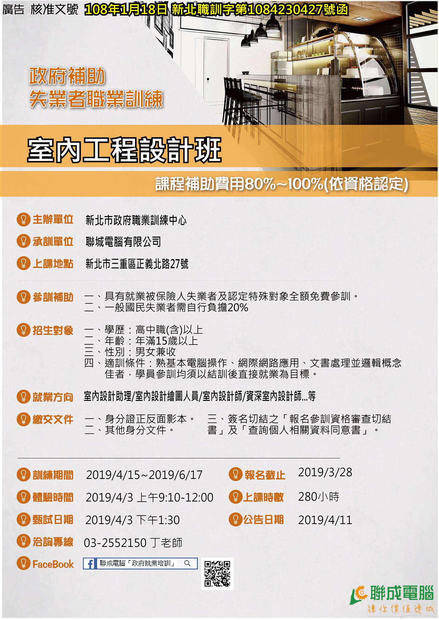 就業大獅 - 千呼萬喚，眾所期待 政府補助，職前課程 來了~~~ 【室內工程設計班】... | Facebook