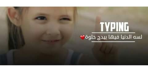 Typing ღ - واعلم انك انت لي ... لي وحدي أنا ... ️ لو كنت طيرا ، أعرف ...