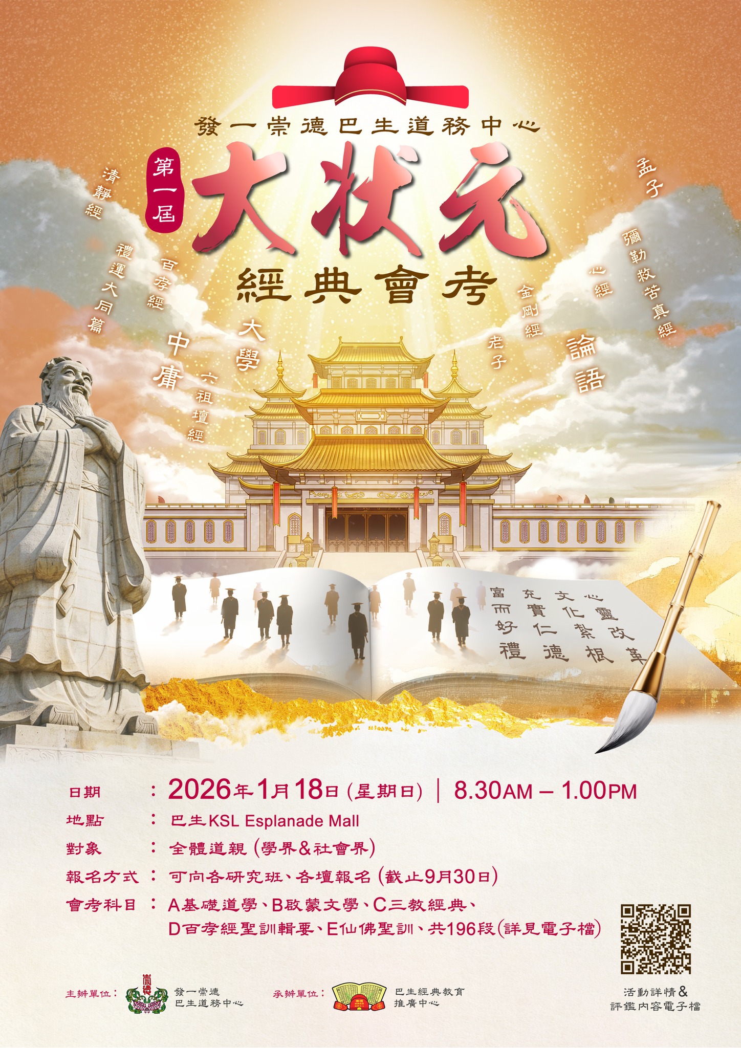 發一崇德 - 🎓第一屆大狀元經典會考🎓 巴生道務中心將於2026年1月18日舉辦第一屆大狀元會考，對象公開面向所有道親。這將是一場文化傳承的 ...
