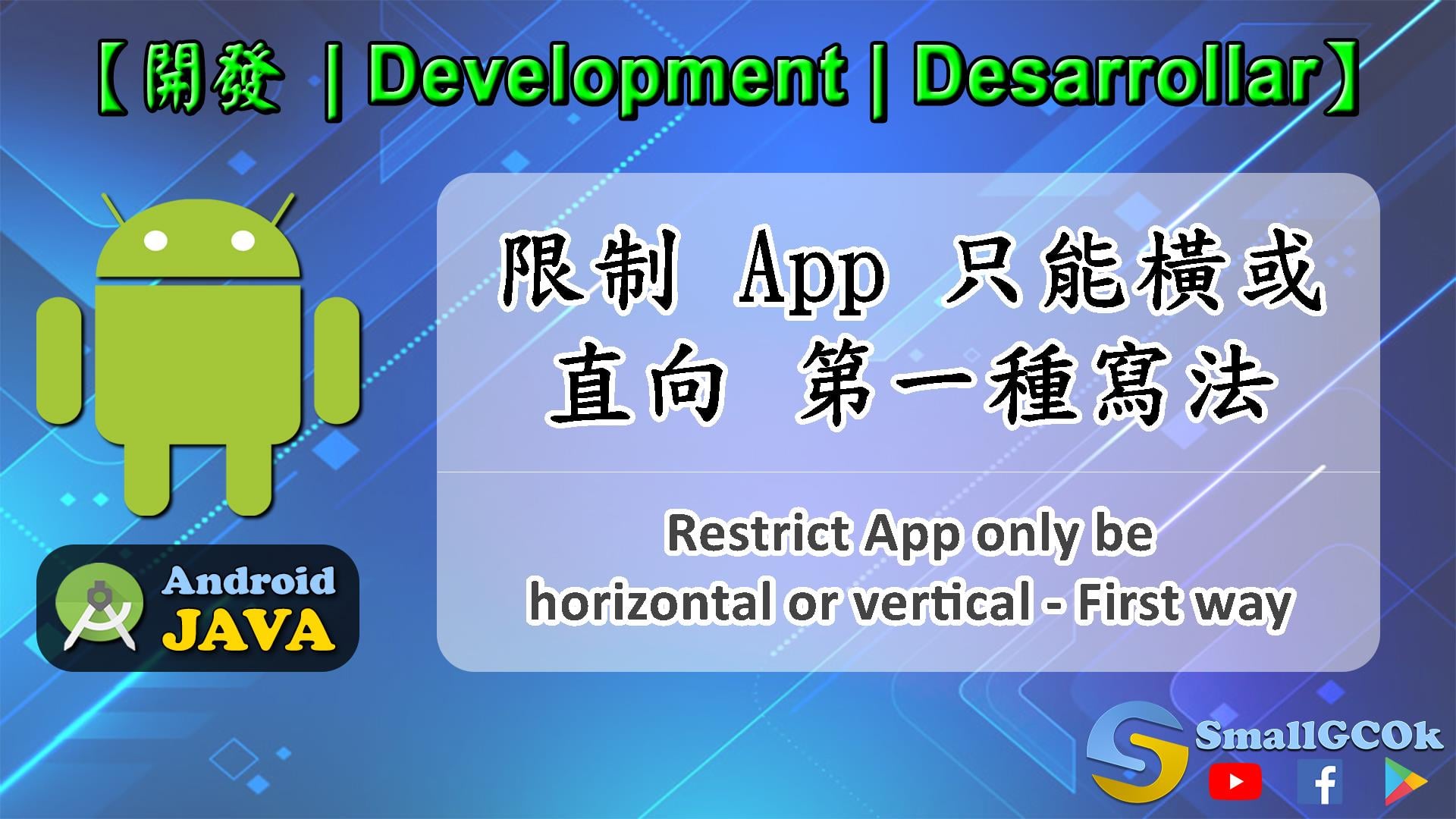 【每日一部 Android (JAVA) 教學短片 / Daily... - SmallGCOk Development