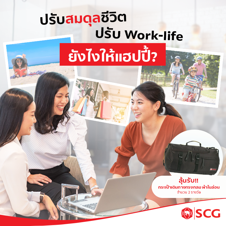 SCG Careers - ปรับสมดุลชีวิต ปรับ Work-life Balance...