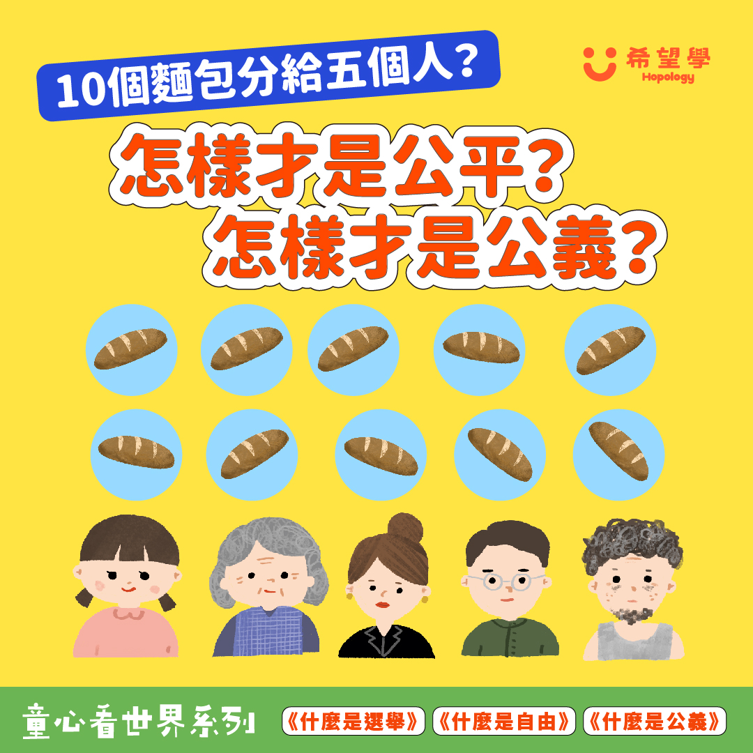 希望學 Hopology - #什麼是公義 🥖十個麵包應該怎樣分給5個人？你思考時，會有什麼準則呢？... | Facebook