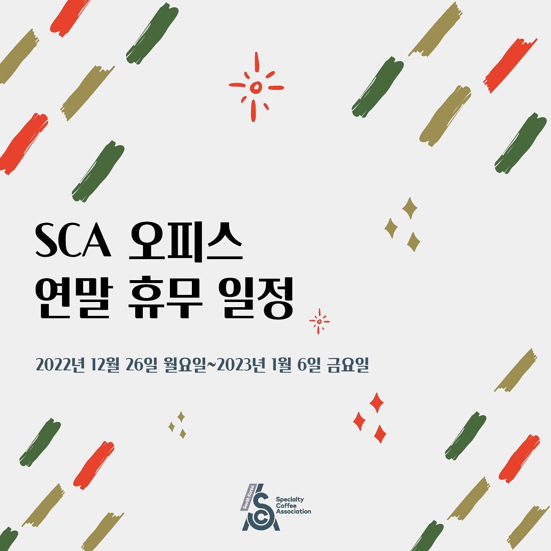 SCA Korea - SCA 오피스 연말 휴무 안내 ⠀ 🇰🇷한국챕터를 포함한 세계 각국에 있는 🌏SCA,... | Facebook
