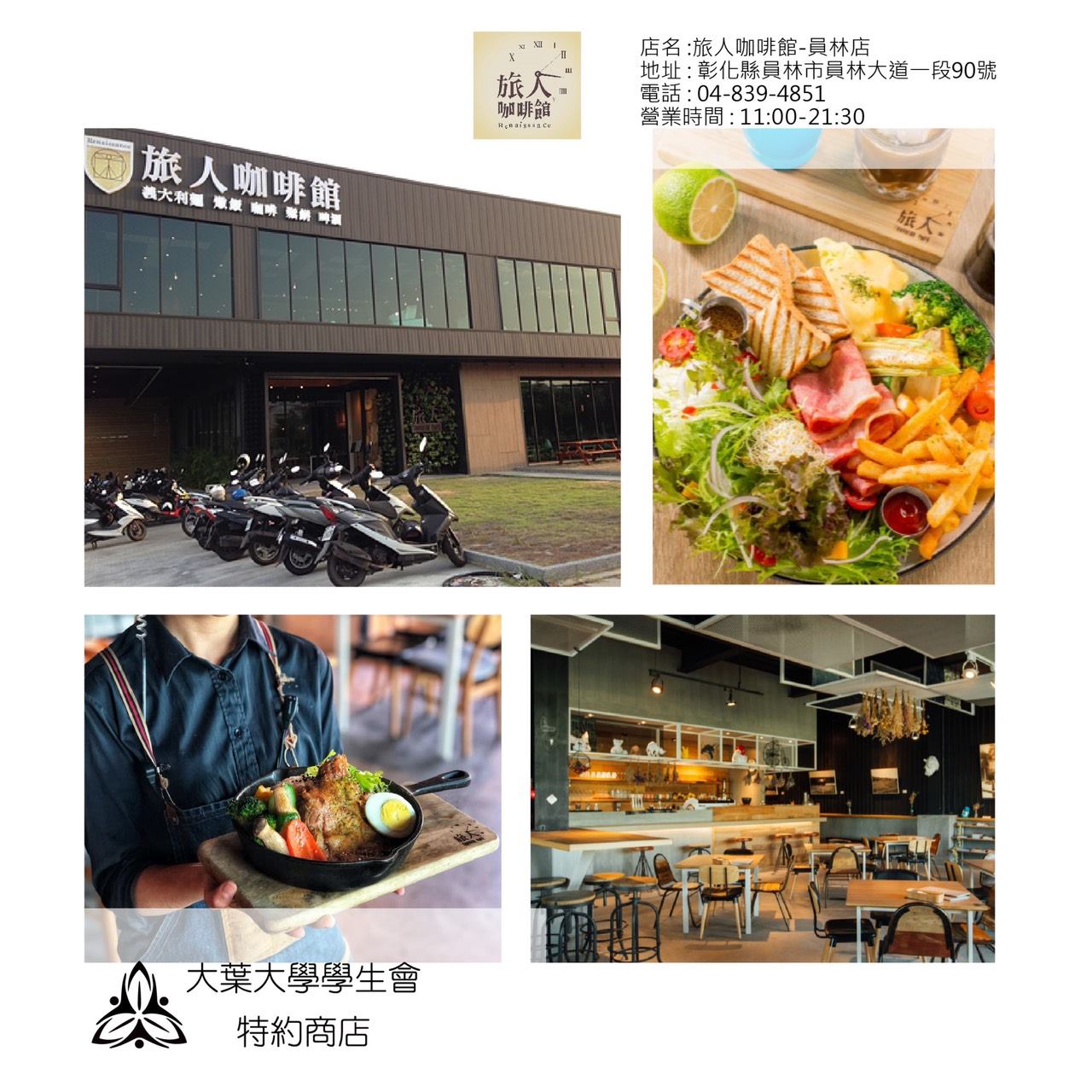 大葉大學學生會 特約報報旅人咖啡館 獨特的旅人咖啡館 給予城市裡一絲寧靜的味道店內也常常有獨立藝術者的表演還有特別節日的特別慶祝與優惠想當個文青的同學還不快來光顧 持大葉大學學生證優惠如下 1 可享95折優惠