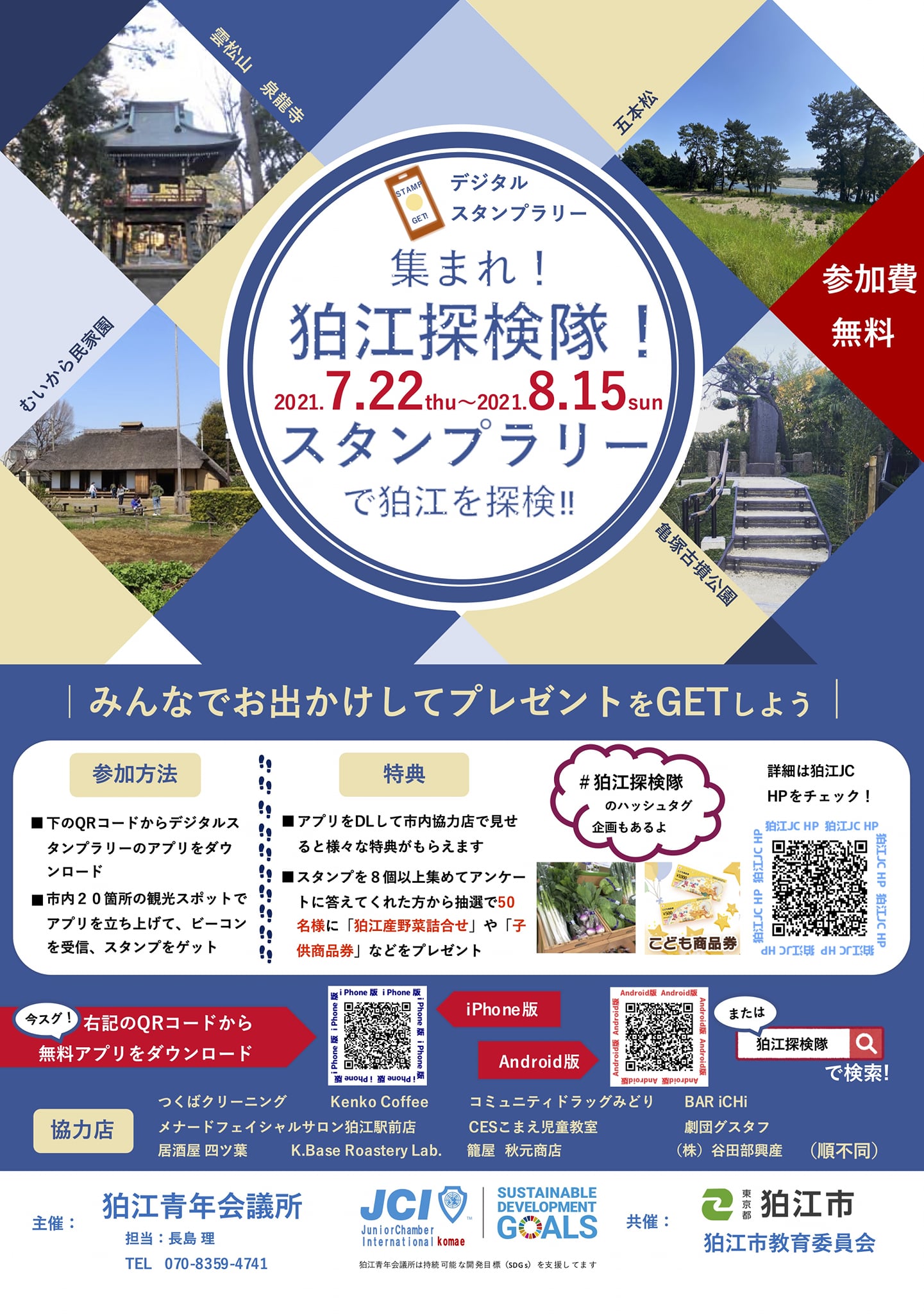 東京都狛江市 - 【デジタルスタンプラリー好評開催中！！8月15日まで！！】 現在、狛江市内の名所・自然・歴史などを知ることができる「デジタル ...