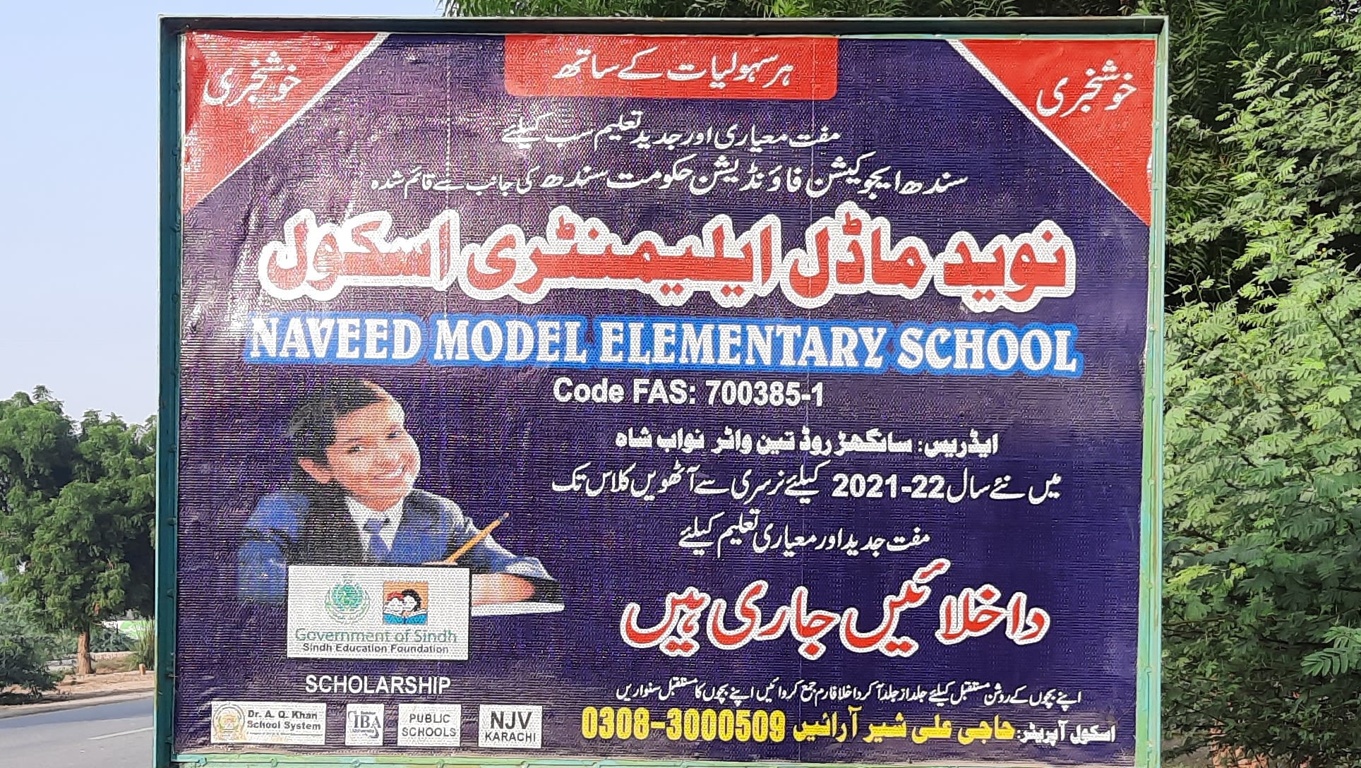 نوید ماڈل ایلیمنٹری اسکول نواب شاھ