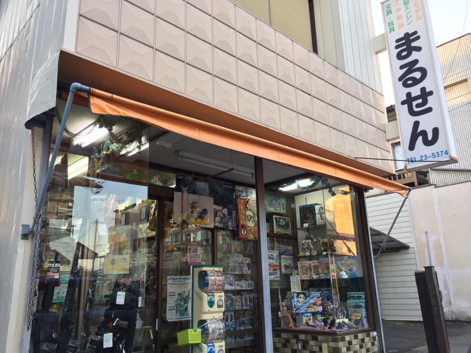沼田小学校前の大手通りにある玩具屋『まるせん』。 昭和の香りを残す