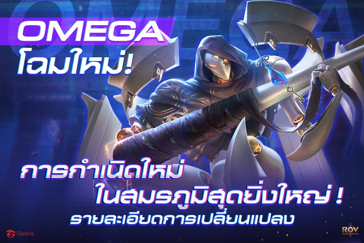 กำเนิดใหม่! ฮีโร่สุดแกร่ง OMEGA... - Garena RoV Thailand | Facebook