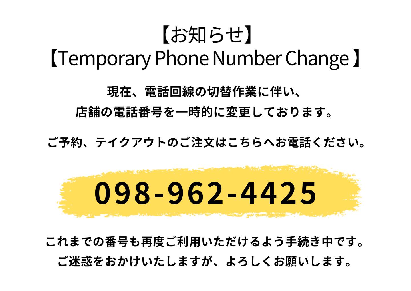 お知らせ】 現在、電話回線の切替作業に伴い、 店舗の電話番号を一時的 