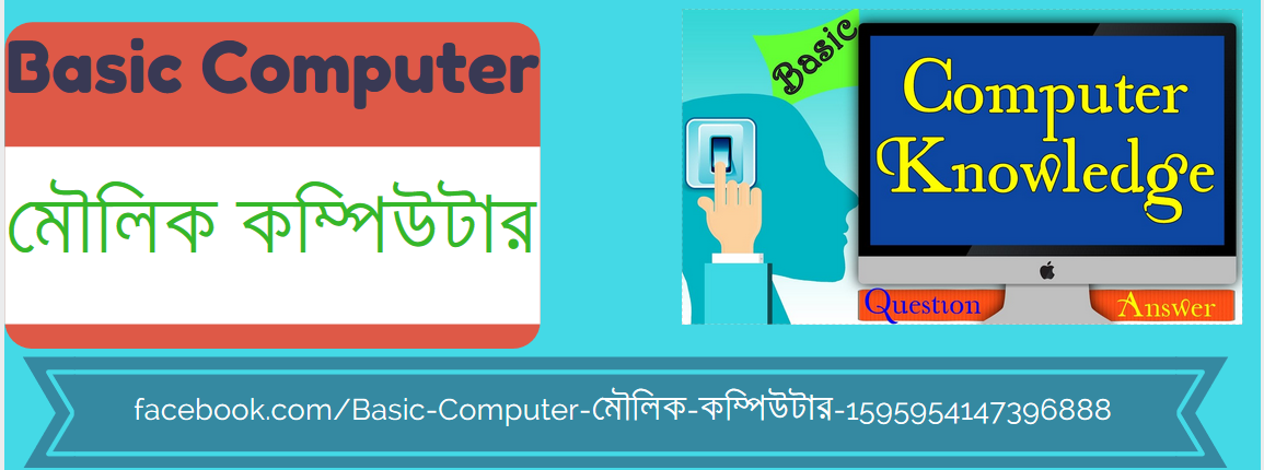 Basic Computer মৌলিক কম্পিউটার