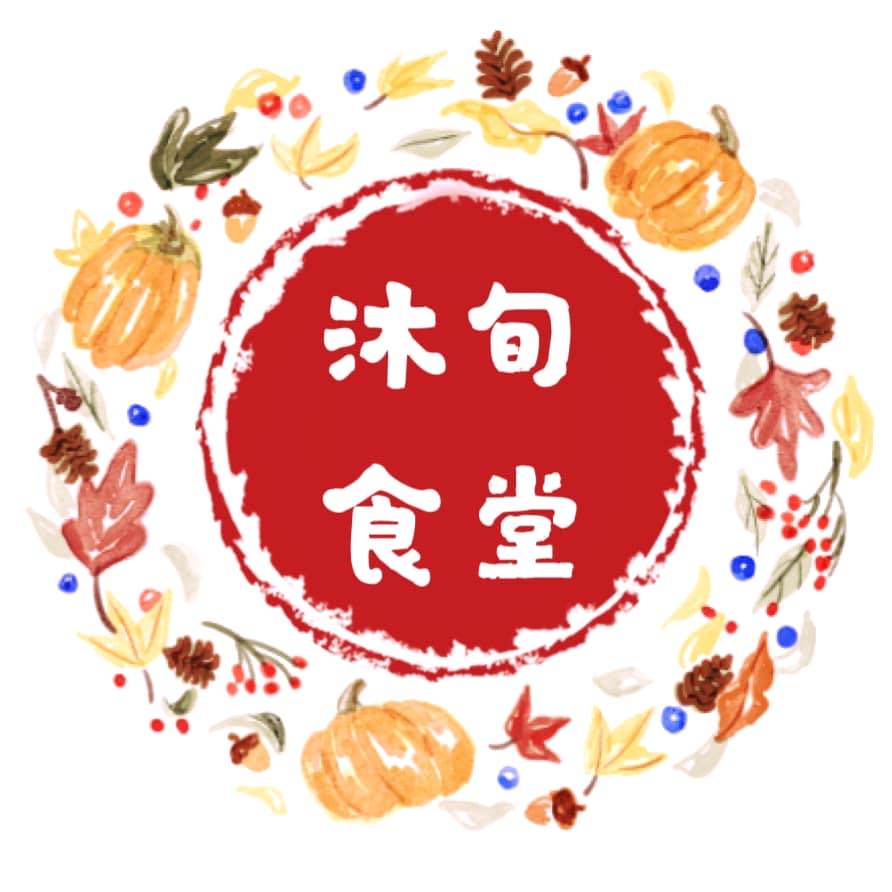 沐旬食堂 - -5月份公休日- 👉5/3星期二上午因為安裝新設備，只有晚上營業喔～ 👉5/7 星期六慶祝母親節晚上店休，中午仍有賣餐盒喔！ 👉 ...