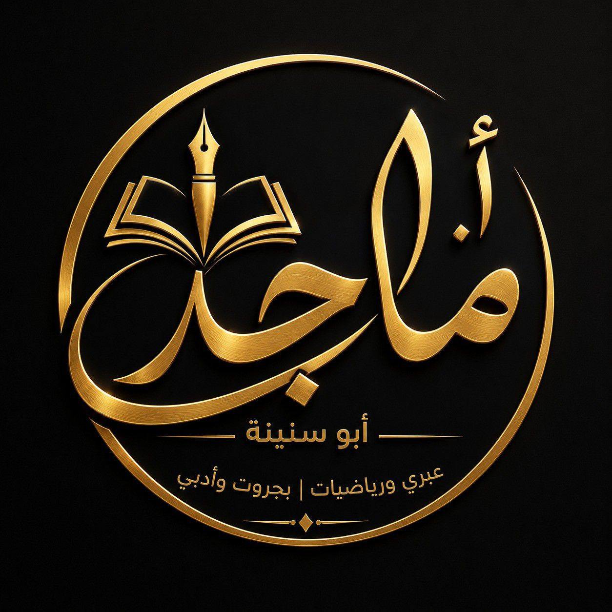 #تعلم | رياضيات مع ماجد أبو سنينة - توجيهي وبجروت