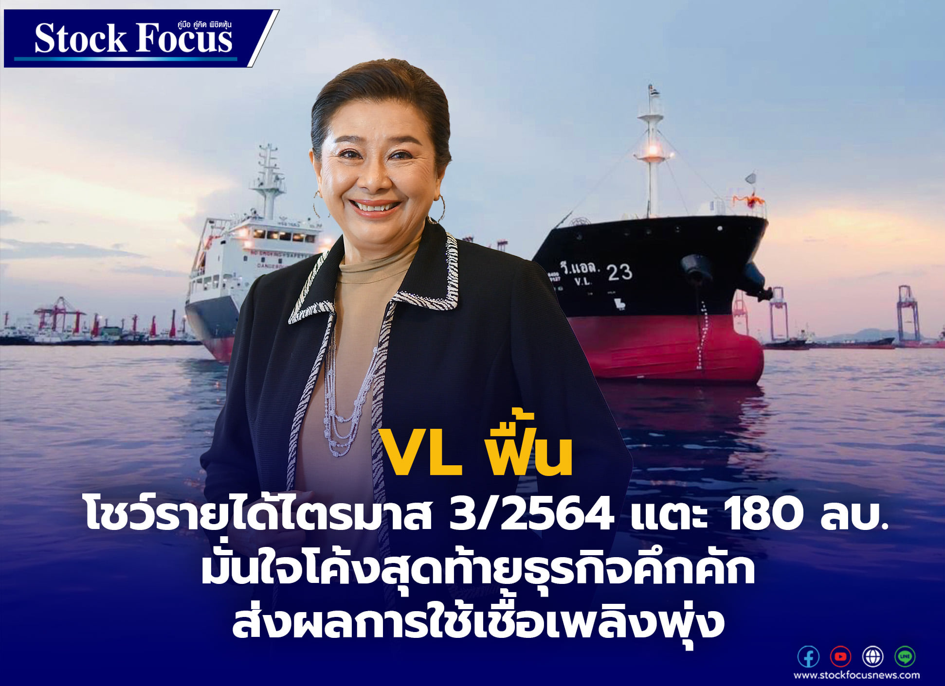 VL ฟื้น โชว์รายได้ไตรมาส 3/2564 แตะ... - Stock Focus Magazine