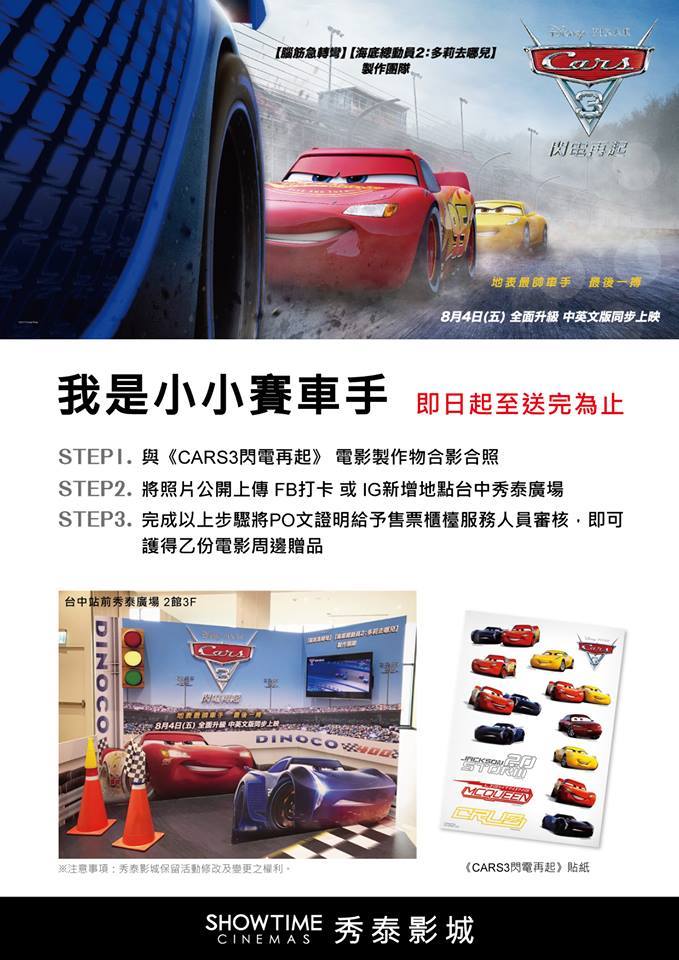 秀泰生活台中站前店 我是小小賽車手 現在只要完成下列步驟 就有機會獲得獲得電影 Cars3 Facebook