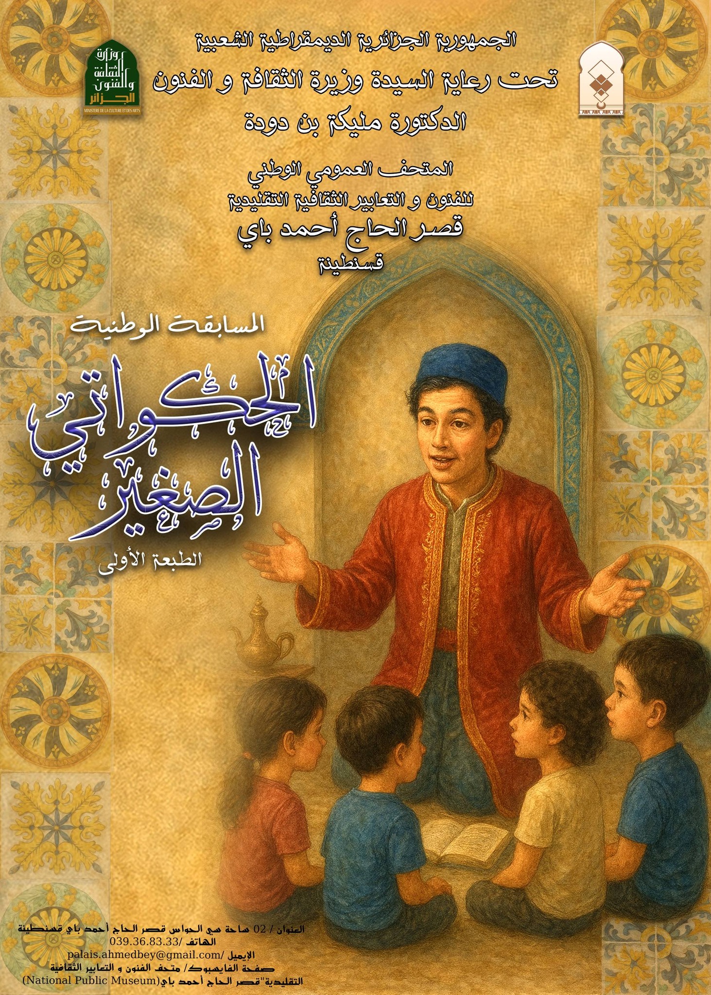 متحف الفنون و التعابير الثقافية التقليدية"قصر الحاج أحمد باي" | Constantine