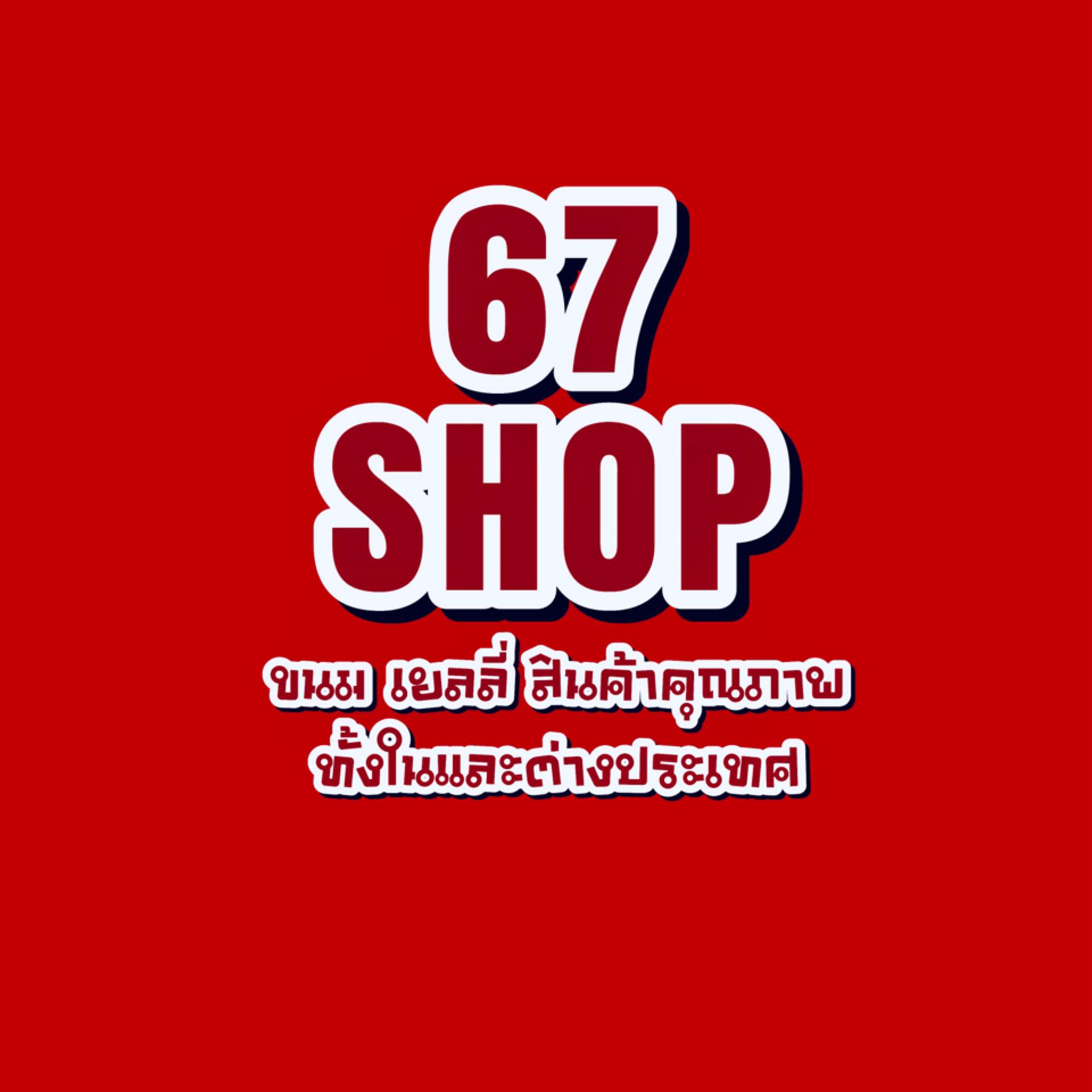 67... - 67 Shop - ขนม เยลลี่ สินค้าคุณภาพ ทั้งในและต่างประเทศ