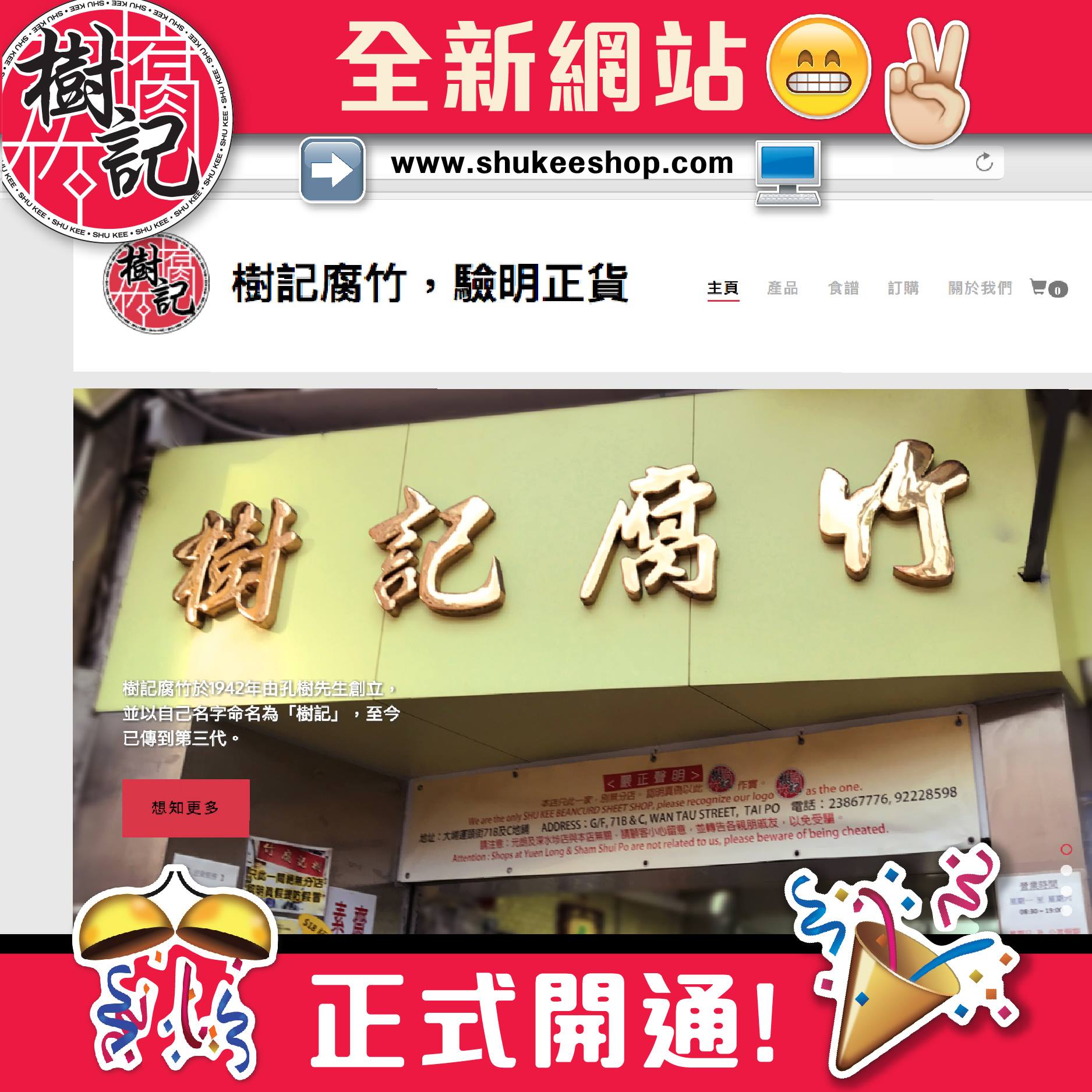 【全新網站正式開通】... - 樹記腐竹 - 逾八十年老字號 Shukeeshop | Facebook