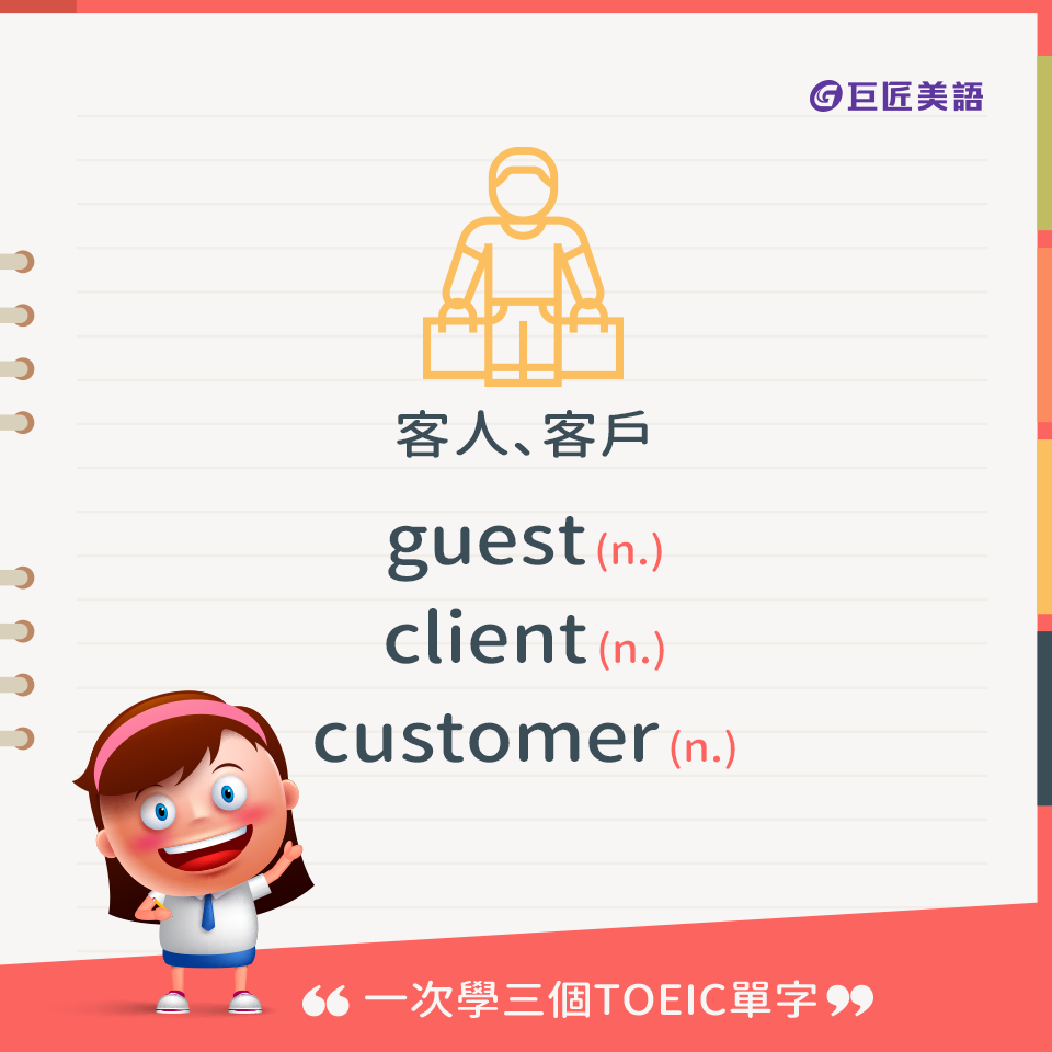 英文有益思 - 【#一次學三個TOEIC單字】 講到客人、客戶，腦中立即浮現三個字： 📌client(n.)... | Facebook
