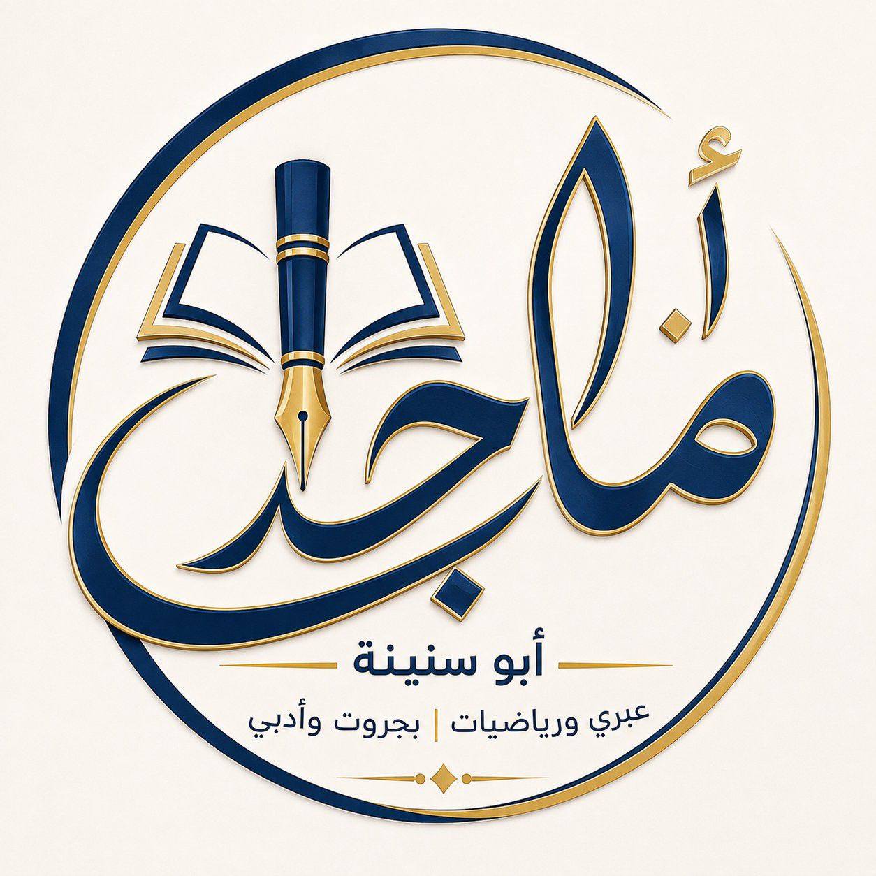 تعلم مع أ.ماجد عبري رياضيات بجروت وأدبي | رياضيات مع ماجد أبو سنينة ...