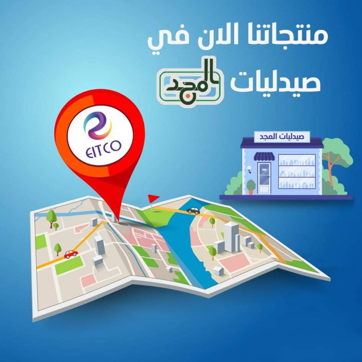 EITCO - ‎إيتكو دلوقتي معاكم في سلسلة صيدليات المجد تقدروا... | Facebook