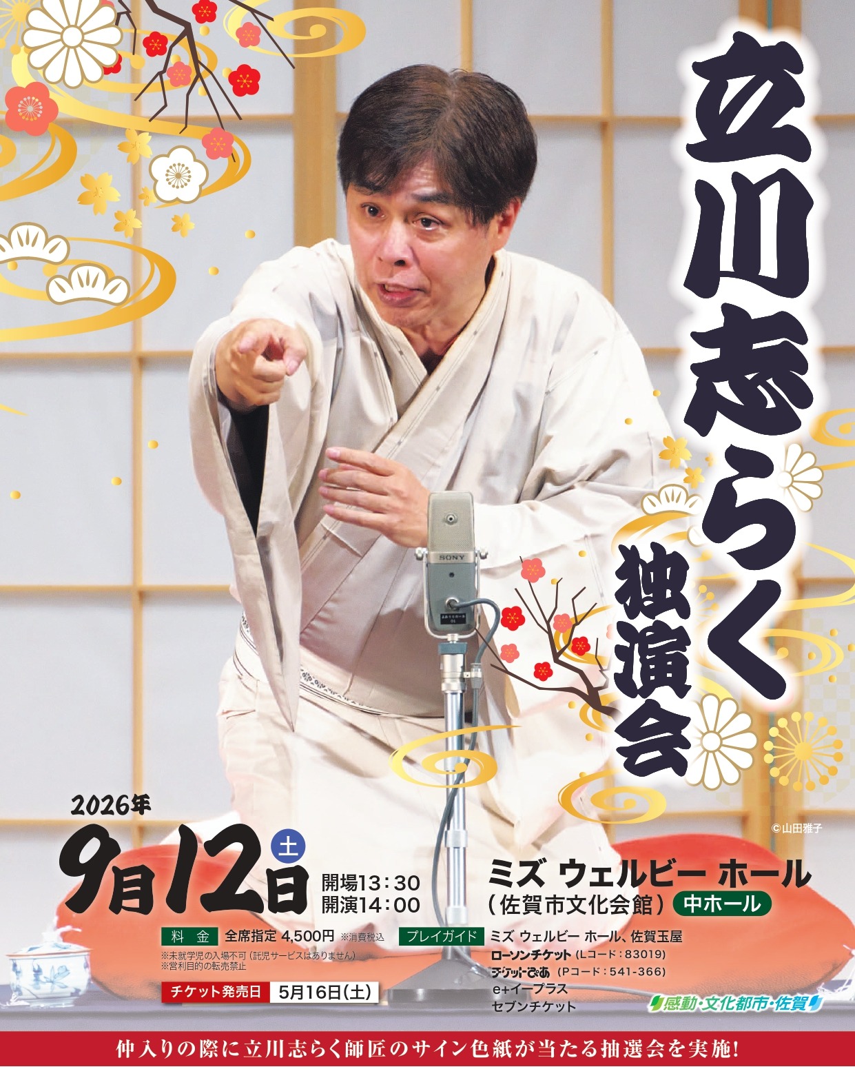 チケット好評発売中！ ／ テレビでもお馴染みの落語家・立川志らく師匠