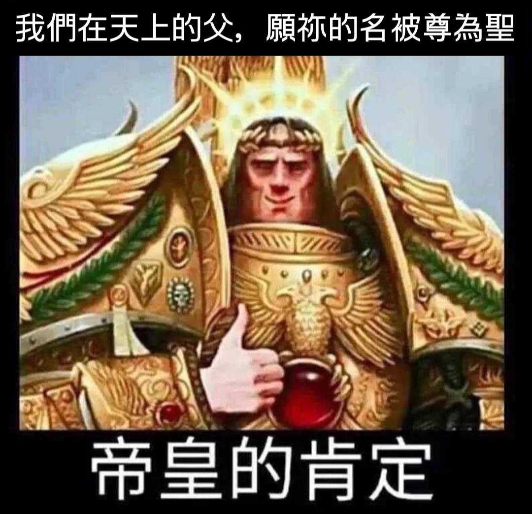 主禱文--戰錘版 | Facebook