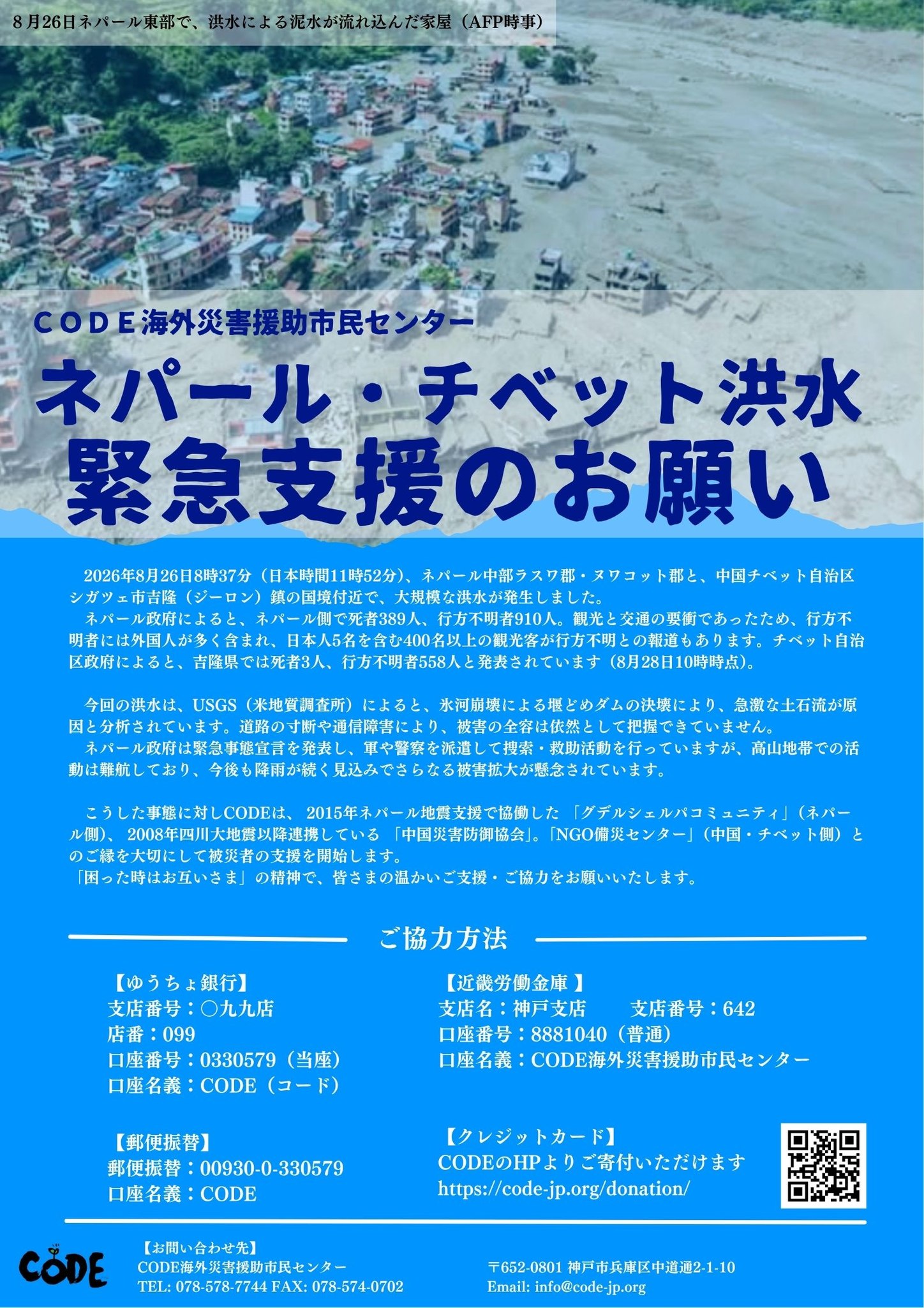 拡散希望】 神戸を拠点に活動を続けるCODE海外災害援助市民センターが