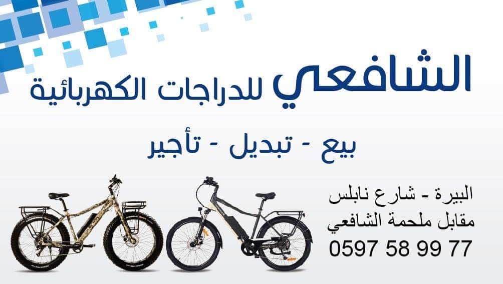 الشافعي للدراجات الكهربائية Home Facebook