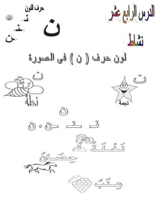 ملزمتي - تعليم الطفل كتابة حرف النون ن خطوة بخطوة 😍 رابط...
