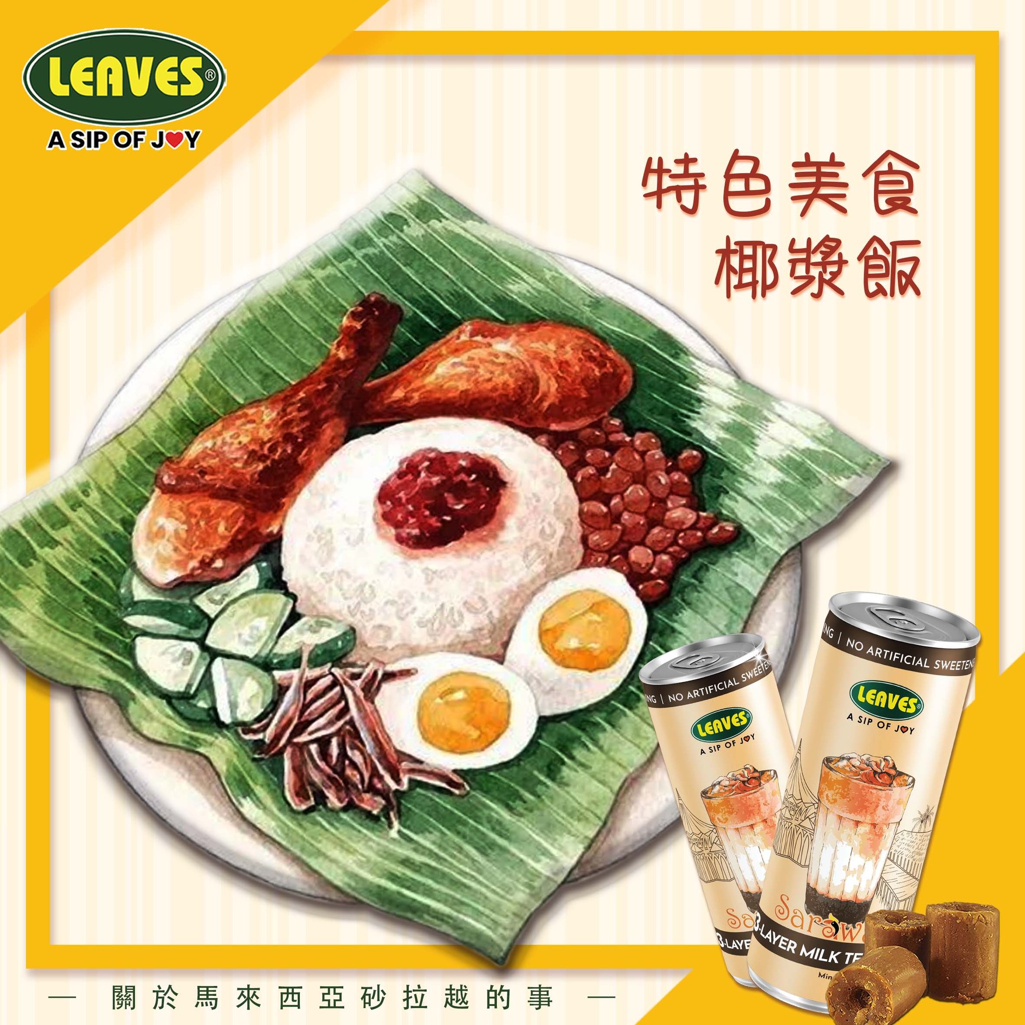 Leaves - 📝今日小編同你地介紹馬來西亞國民美食－椰漿飯🍚 😊故名思義，馬來西亞椰漿飯就係將米 椰漿煮成熟飯，為左增加香氣，仲會將班蘭葉 ...