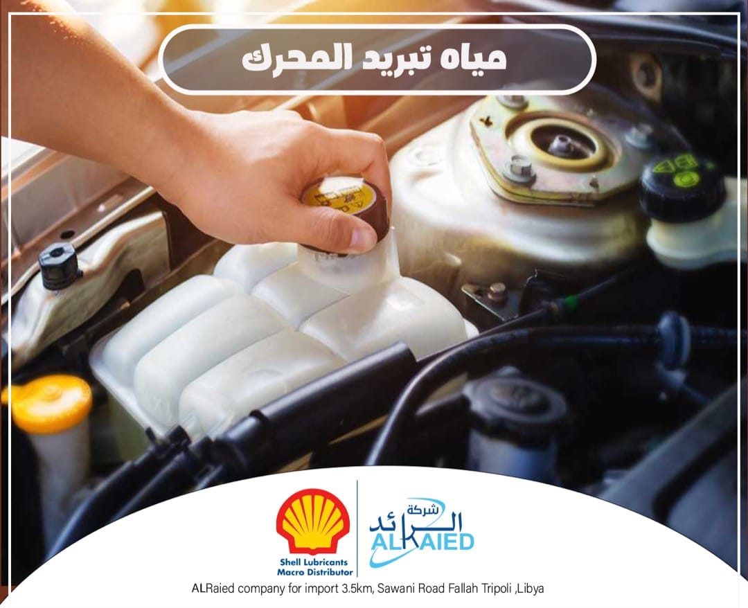 #معلومة_على_الهامش معلومة هذا... - Shell Lubricants Libya