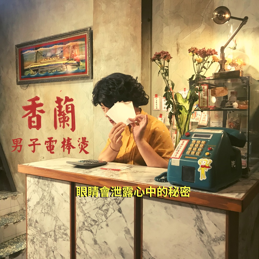 斜槓青年創作體 - 2020 臺南藝術節Ⅹ斜槓青年創作體 全新製作 《香蘭男子電棒燙》【 眼神裡的・秘密篇】 走在臺南的城市巷弄內， 腳踩著 ...
