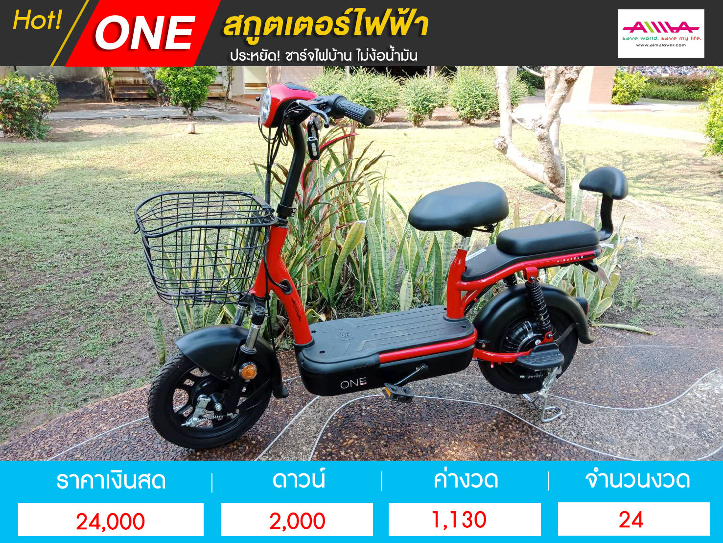 สกู๊ตเตอร์ไฟฟ้า Aima รุ่น ONE ขายดีสุด!! เดินทางสะดวก ราคาสบายกระเป๋า ...