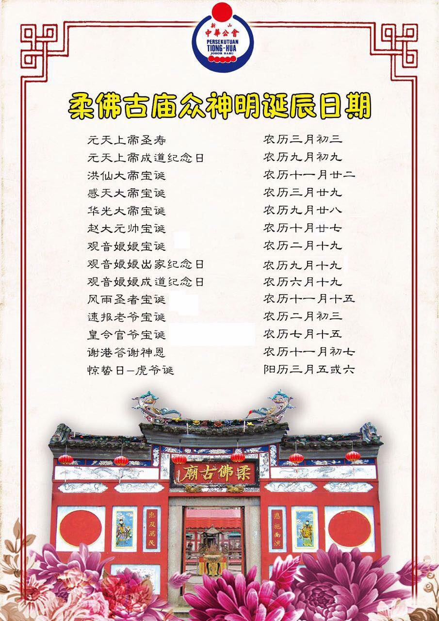 【柔佛古庙众神明诞辰日期】... - 柔佛古庙 Johor Ancient Temple | Facebook
