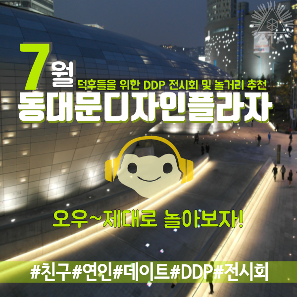 문화둥지 - [DDP 행사모음] 다가오는 7월 DDP에서 놀아보자>