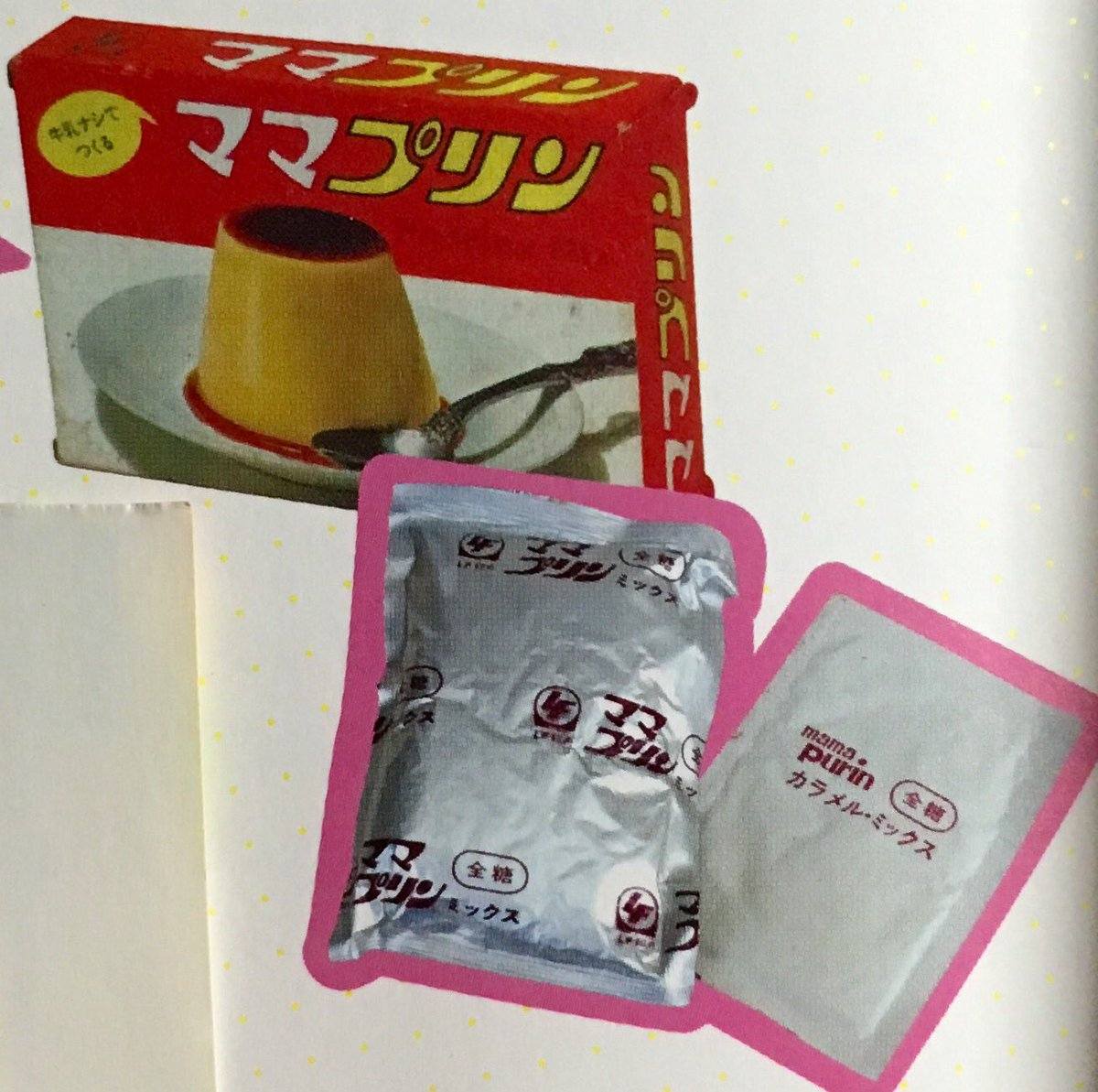 昭和40年代から家庭でもプリンが手軽に作れるようになりましたよね