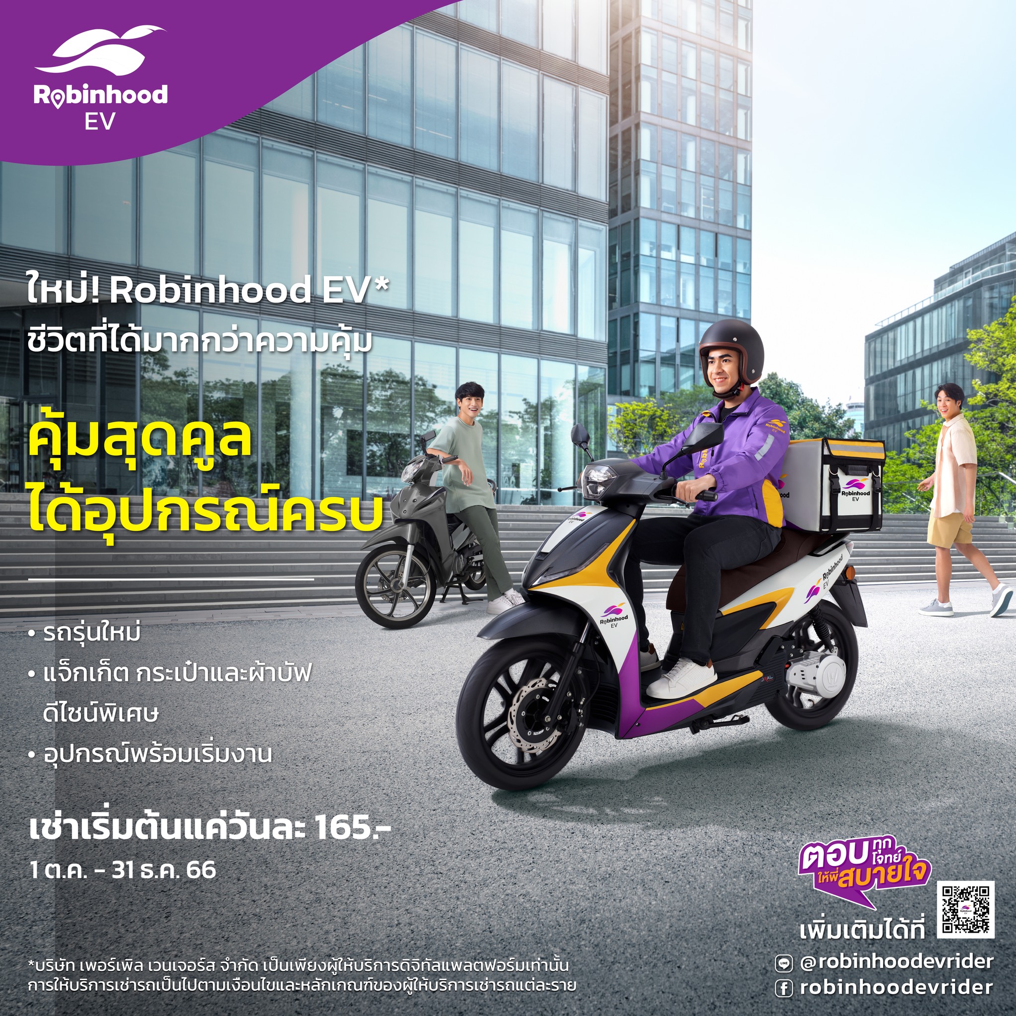 Robinhood EV พร้อมให้คุ้มเท่... - Robinhood EV Rider