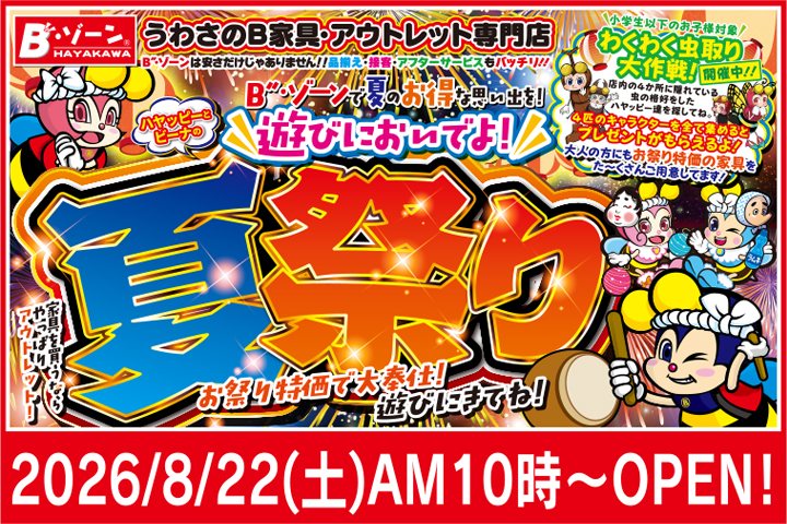 Bゾーン 浜松・磐田のアウトレット家具 - 1月12日（月）ハッピー