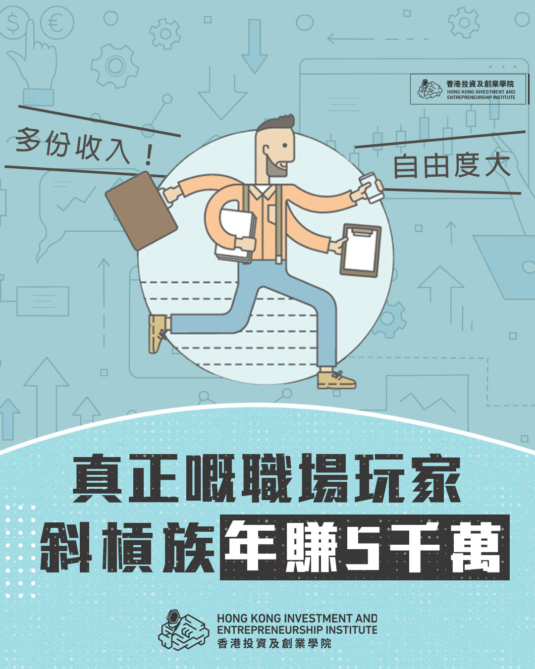 IEI 投創教育 - 真正嘅職場玩家 高級玩家斜槓族一年賺5千萬...
