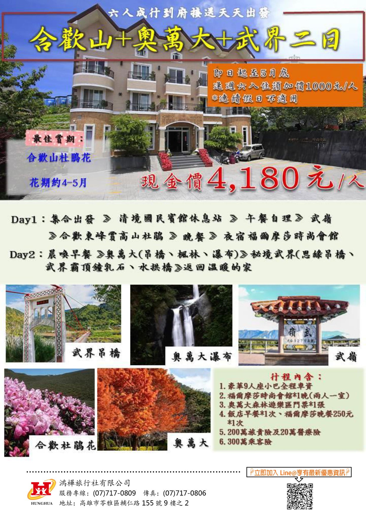 鴻樺旅行社‧國內外旅遊‧大陸人士來台‧簽證及旅遊規劃 | Kaohsiung