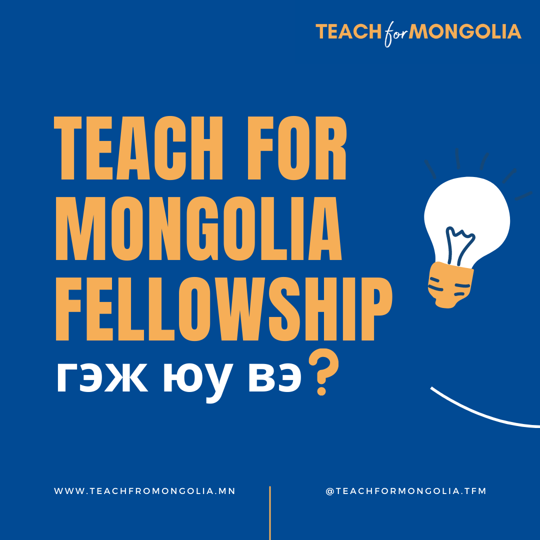 “Teach for Mongolia Fellowship”... - Teach for Mongolia | Facebook