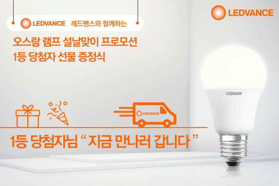 LEDVANCE Korea - 지난 2월 전국 홈플러스 매장에서 진행했던 오스람 설날맞이 이벤트의 1등... | Facebook