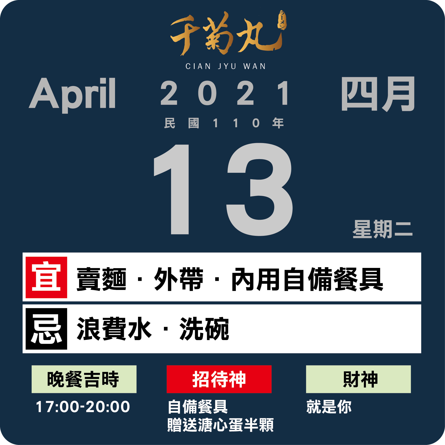 千菊丸拉麵 彰化店 這是千菊丸明天的農民曆 又到了每周停水節歡迎大家自備餐具內用哦 Facebook